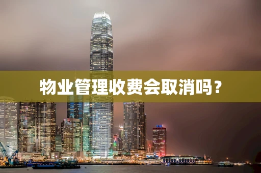 物业管理收费会取消吗？