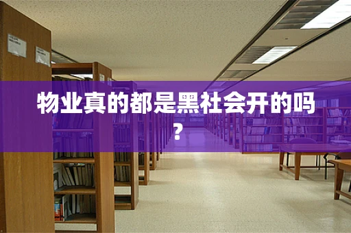 物业真的都是黑社会开的吗？
