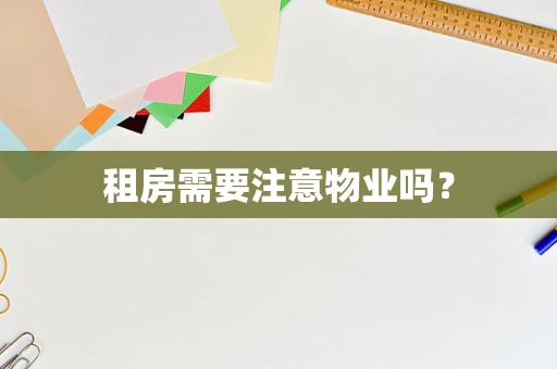 租房需要注意物业吗？