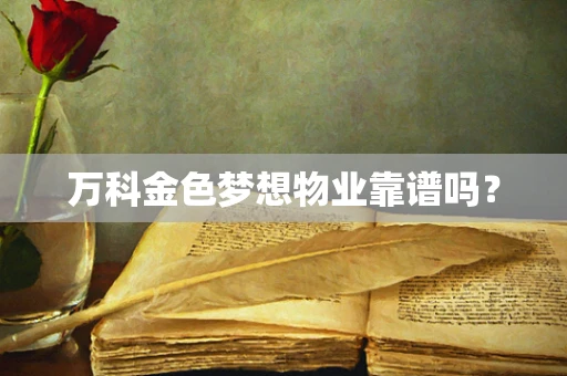 万科金色梦想物业靠谱吗？