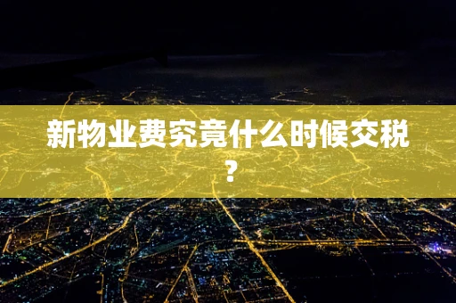 新物业费究竟什么时候交税？