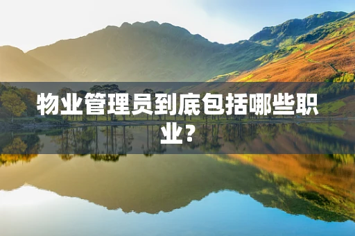 物业管理员到底包括哪些职业？