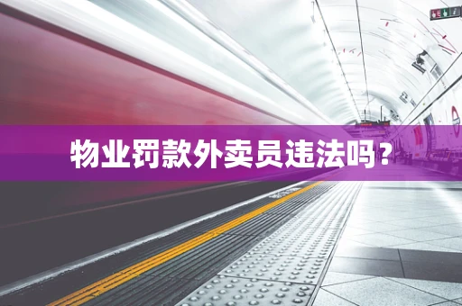 物业罚款外卖员违法吗？