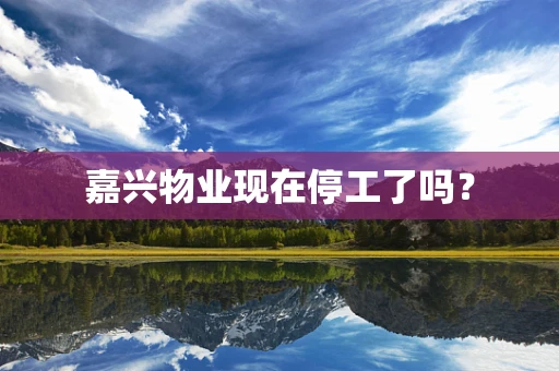 嘉兴物业现在停工了吗？