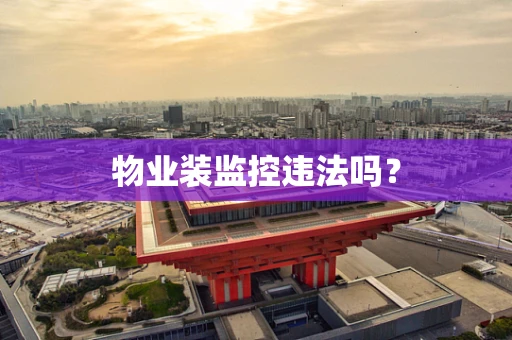 物业装监控违法吗？
