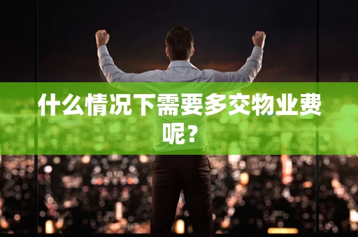什么情况下需要多交物业费呢？