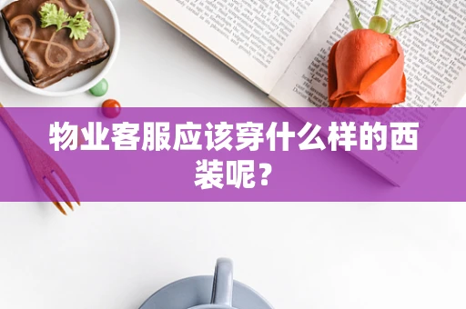 物业客服应该穿什么样的西装呢？