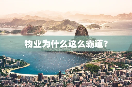 物业为什么这么霸道？