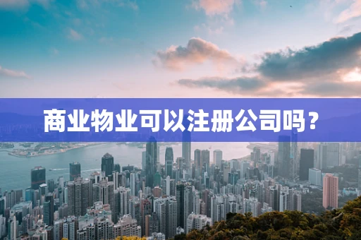 商业物业可以注册公司吗？