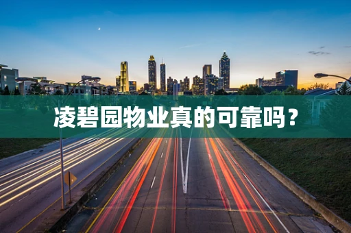 凌碧园物业真的可靠吗？