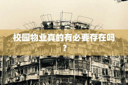 校园物业真的有必要存在吗？