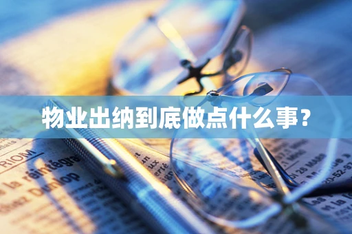 物业出纳到底做点什么事？