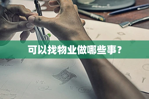 可以找物业做哪些事？