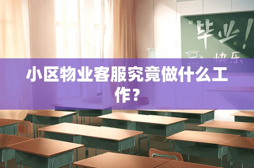 小区物业客服究竟做什么工作？