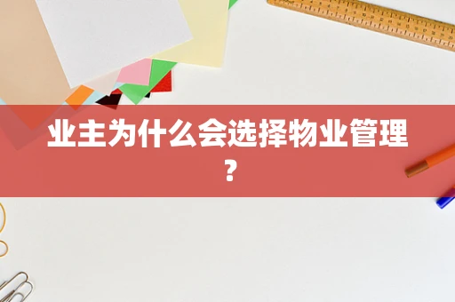 业主为什么会选择物业管理？