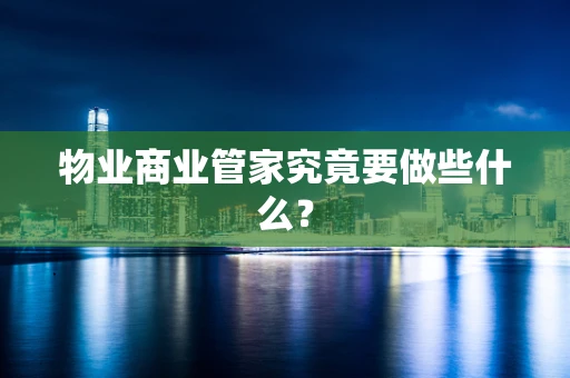 物业商业管家究竟要做些什么？