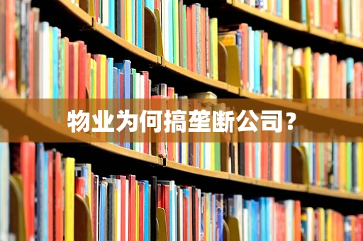 物业为何搞垄断公司？