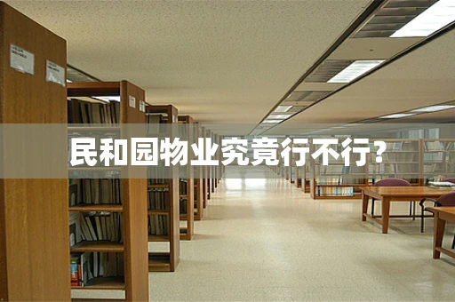民和园物业究竟行不行？