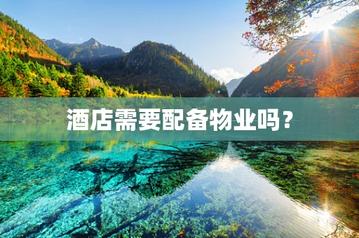 酒店需要配备物业吗？