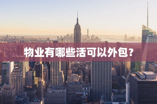 物业有哪些活可以外包？