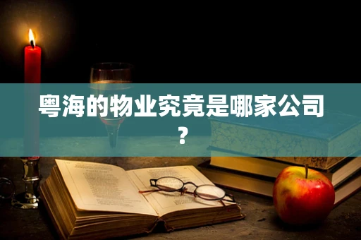 粤海的物业究竟是哪家公司？