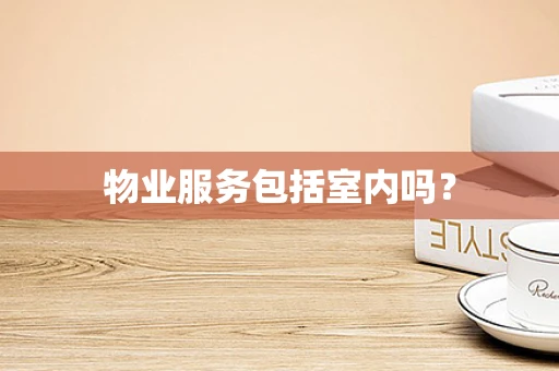 物业服务包括室内吗？