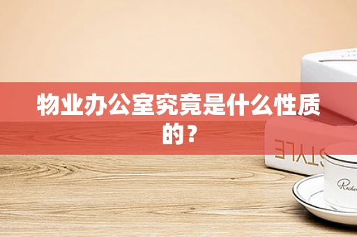 物业办公室究竟是什么性质的？