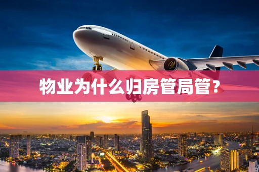 物业为什么归房管局管？