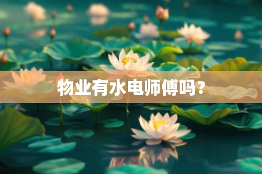 物业有水电师傅吗？