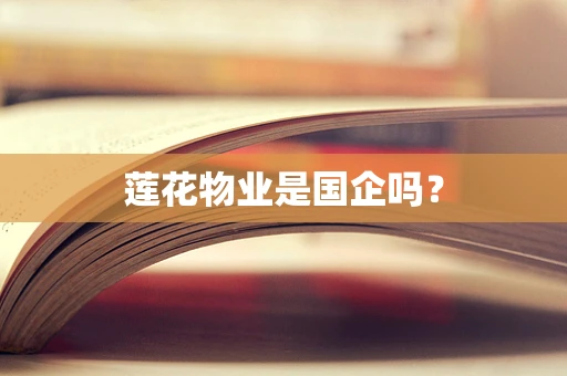 莲花物业是国企吗？