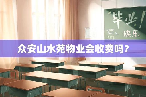 众安山水苑物业会收费吗？