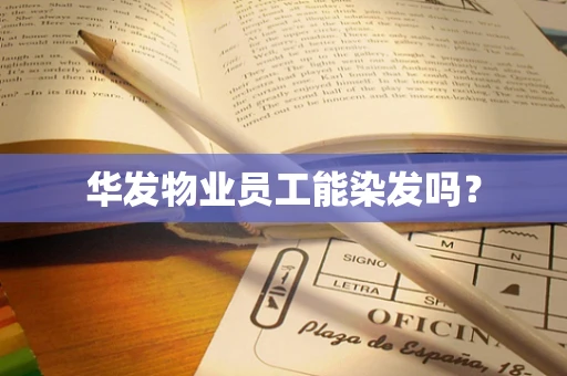 华发物业员工能染发吗？