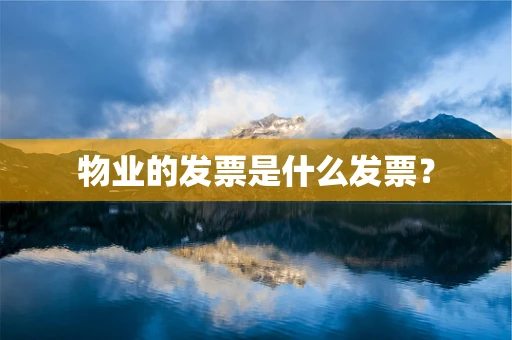 物业的发票是什么发票？