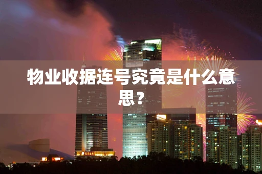 物业收据连号究竟是什么意思？