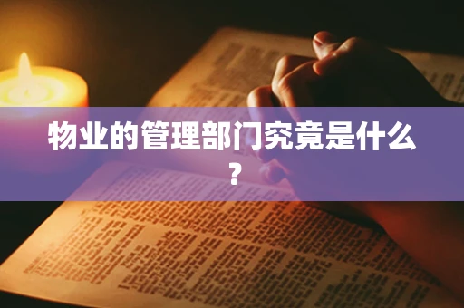 物业的管理部门究竟是什么？