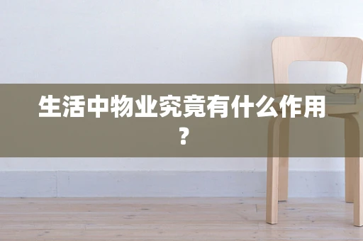 生活中物业究竟有什么作用？