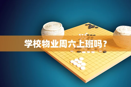 学校物业周六上班吗？