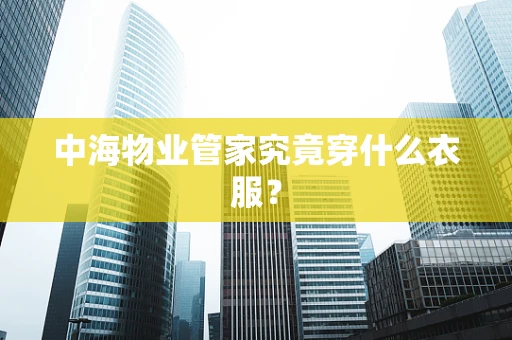 中海物业管家究竟穿什么衣服？