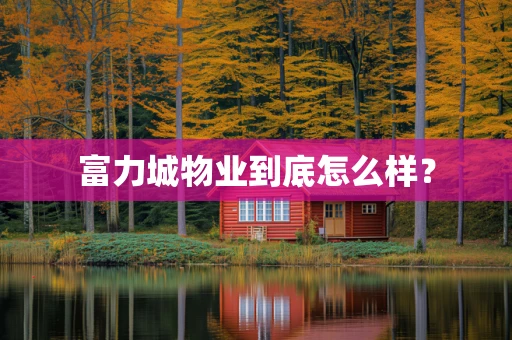富力城物业到底怎么样？