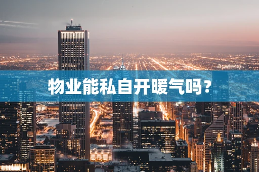 物业能私自开暖气吗？