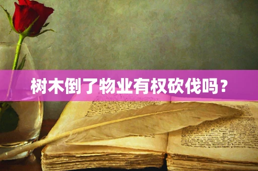 树木倒了物业有权砍伐吗？