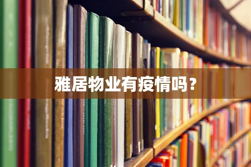 雅居物业有疫情吗？