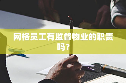网格员工有监督物业的职责吗？
