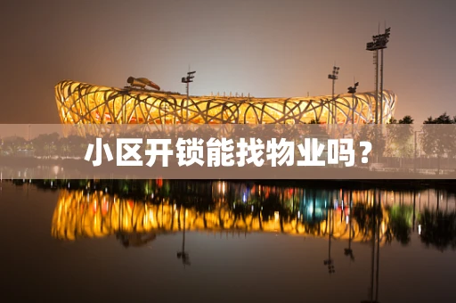小区开锁能找物业吗？
