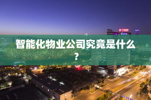 智能化物业公司究竟是什么？