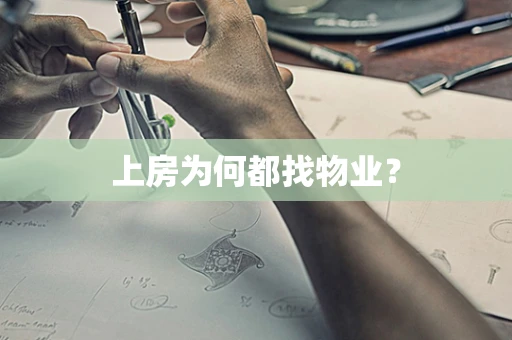 上房为何都找物业？