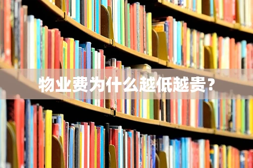 物业费为什么越低越贵？