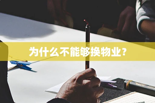 为什么不能够换物业？