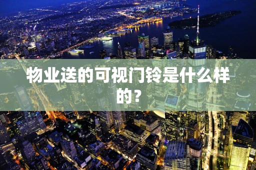 物业送的可视门铃是什么样的？