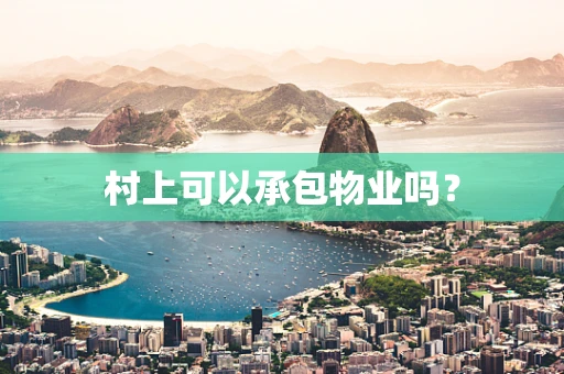 村上可以承包物业吗？